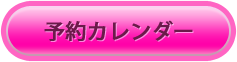 予約カレンダー　ピラティス　メタモルフォーゼ