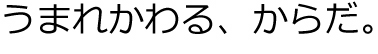 うまれかわる、からだ。